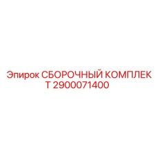 2900071400 СБОРОЧНЫЙ КОМПЛЕКТ Epiroc
