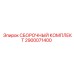 Сборочный набор 2900071400 для техники Epiroc