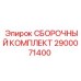 Сборочный набор 2900071400 для техники Epiroc