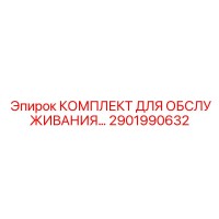 2901990632 КОМПЛЕКТ ДЛЯ ОБСЛУЖИВАНИЯ Epiroc