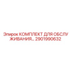 Набор ТО гусеничного привода 2901990632 для горной техники