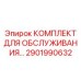 Набор ТО гусеничного привода 2901990632 для горной техники