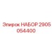 Оригинальный набор Epiroc 2905054400 для ремонта ходовой системы