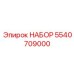5540709000 НАБОР Epiroc