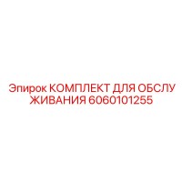 6060101255 КОМПЛЕКТ ДЛЯ ОБСЛУЖИВАНИЯ Epiroc
