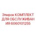 Сервисный набор для обслуживания ходовой системы Epiroc 6060101255