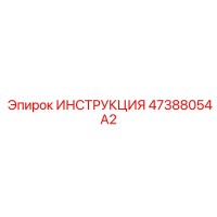 47388054A2 ИНСТРУКЦИЯ Epiroc