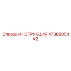47388054A2 ИНСТРУКЦИЯ Epiroc
