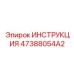 47388054A2 ИНСТРУКЦИЯ Epiroc