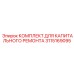 3115169095 КОМПЛЕКТ ДЛЯ КАПИТАЛЬНОГО РЕМОНТА Эпирок