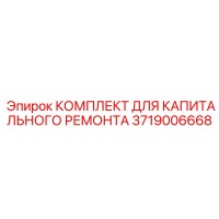3719006668 КОМПЛЕКТ ДЛЯ КАПИТАЛЬНОГО РЕМОНТА Epiroc