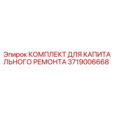 3719006668 КОМПЛЕКТ ДЛЯ КАПИТАЛЬНОГО РЕМОНТА Epiroc