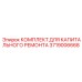 3719006668 КОМПЛЕКТ ДЛЯ КАПИТАЛЬНОГО РЕМОНТА Epiroc
