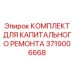 3719006668 КОМПЛЕКТ ДЛЯ КАПИТАЛЬНОГО РЕМОНТА Epiroc