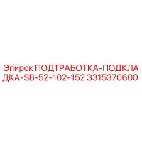 3315370600 ПОДТРАБОТКА-ПОДКЛАДКА-SB-52-102-152 Epiroc