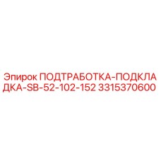 Оригинальная подтработка-подкладка для буровых станков Epiroc SB-серии