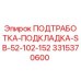 Оригинальная подтработка-подкладка для буровых станков Epiroc SB-серии