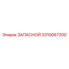 Запасной компонент 3310067200 для техники Epiroc