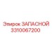 Запасной компонент 3310067200 для техники Epiroc