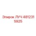 Деталь ходовой системы ЛУЧ 4812315925 производителя Epiroc
