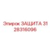 3128316096 ЗАЩИТА Epiroc