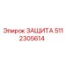 5112305614 ЗАЩИТА by Epiroc