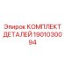 1901030094 КОМПЛЕКТ ДЕТАЛЕЙ Epiroc