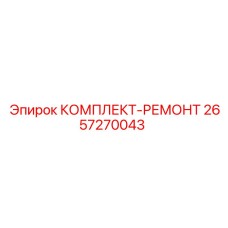 Комплект для ремонта ходовой части бурового оборудования 2657270043