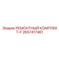 2657417461 РЕМОНТНЫЙ КОМПЛЕКТ-F Epiroc