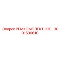 3001500610 РЕМКОМПЛЕКТ (KIT) Epiroc