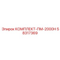 58317369 КОМПЛЕКТ-ПМ-2000Н Epiroc