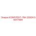 58317369 КОМПЛЕКТ-ПМ-2000Н Epiroc