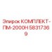 58317369 КОМПЛЕКТ-ПМ-2000Н Epiroc