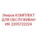 2205722224 КОМПЛЕКТ ДЛЯ ОБСЛУЖИВАНИЯ Эпирок