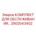 Оригинальный комплект обслуживания ходовой Epiroc артикул 2902043402