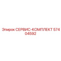 57404592 СЕРВИС-КОМПЛЕКТ Эпирок