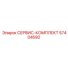 57404592 СЕРВИС-КОМПЛЕКТ Эпирок