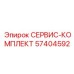 57404592 СЕРВИС-КОМПЛЕКТ Эпирок