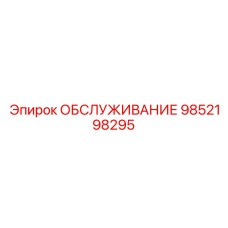 9852198295 ОБСЛУЖИВАНИЕ Epiroc