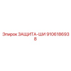 9106186938 ЗАЩИТА-ШИ Epiroc