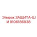 9106186938 ЗАЩИТА-ШИ Epiroc