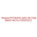 1310070212 ПРУЖИНА-QAS-38-ХОДОВАЯ ЧАСТЬ Epiroc