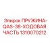 1310070212 ПРУЖИНА-QAS-38-ХОДОВАЯ ЧАСТЬ Epiroc