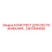 2901990658 Комплект для обслуживания Epiroc