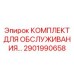 2901990658 Комплект для обслуживания Epiroc