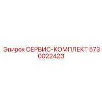 5730022423 СЕРВИС-КОМПЛЕКТ Epiroc