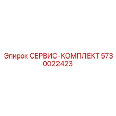 5730022423 СЕРВИС-КОМПЛЕКТ Epiroc