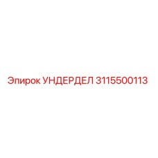 Запчасть для буровой установки УНДЕРДЕЛ артикул 3115500113 производитель Epiroc
