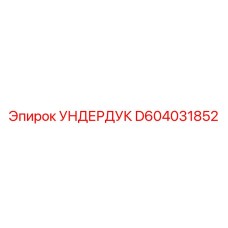 Запчасть для буровой УНДЕРДУК артикул D604031852 производитель Epiroc