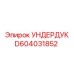 Запчасть для буровой УНДЕРДУК артикул D604031852 производитель Epiroc